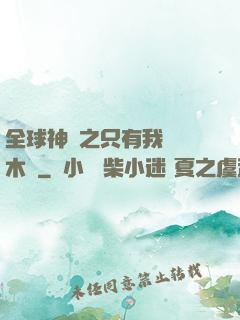 全球神選之只有我選擇木葉